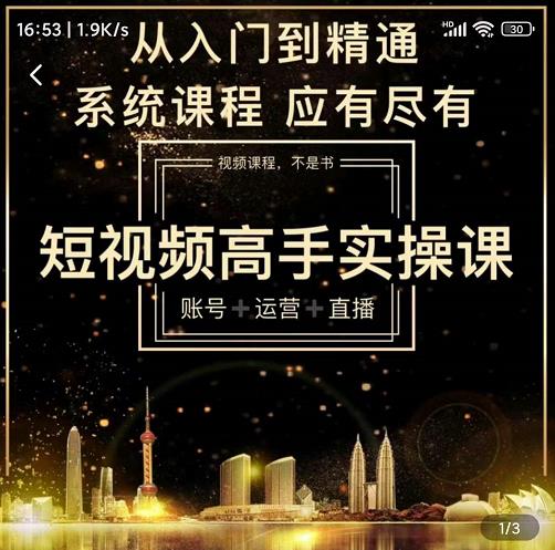 短视频高手实操课：账号+运营+直播，从入门到精通，系统课程，应有尽艺创吧-网创项目资源站-副业项目-创业项目-搞钱项目艺创吧