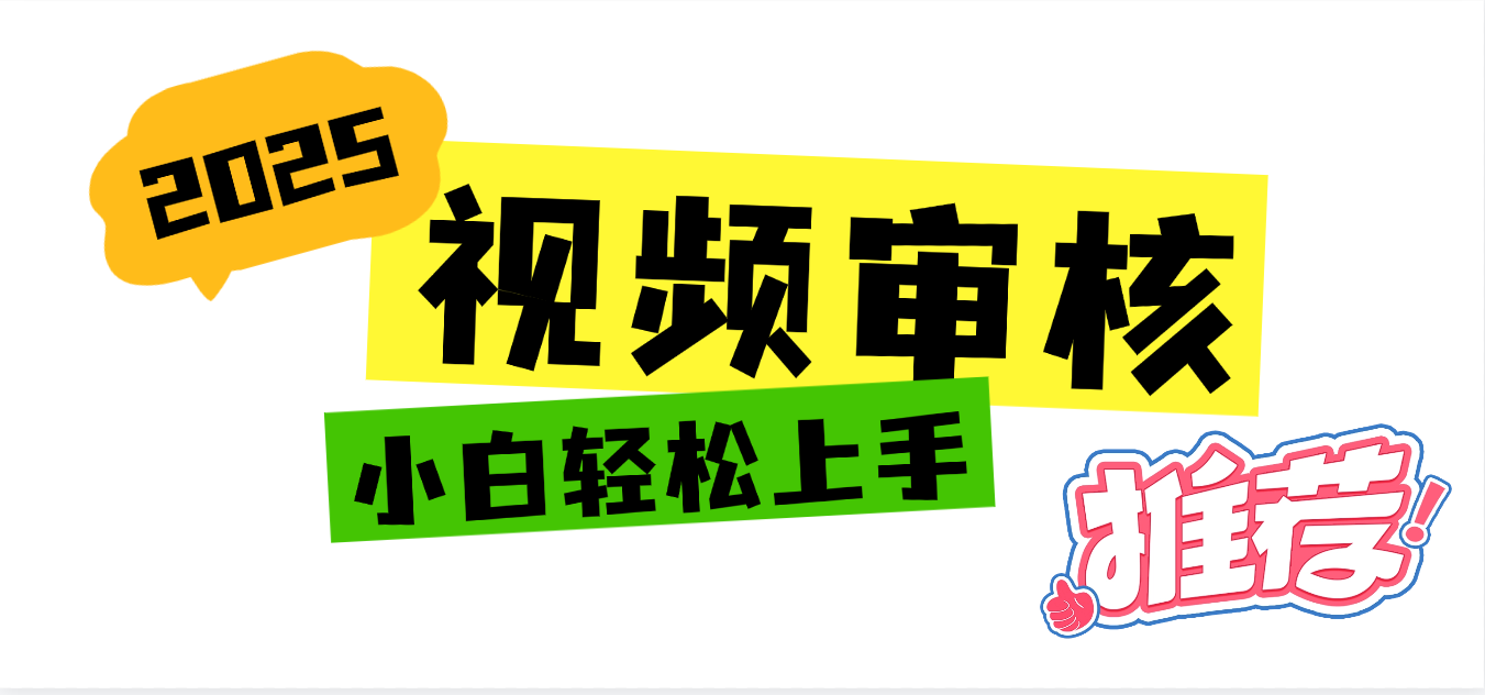 2025 全新视频审核黑科技项目登场，新手小白无脑上手5秒闭眼出单，订单…艺创吧-网创项目资源站-副业项目-创业项目-搞钱项目艺创吧