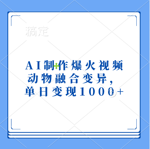 AI制作爆火视频，动物融合变异，单日变现1000+艺创吧-网创项目资源站-副业项目-创业项目-搞钱项目艺创吧