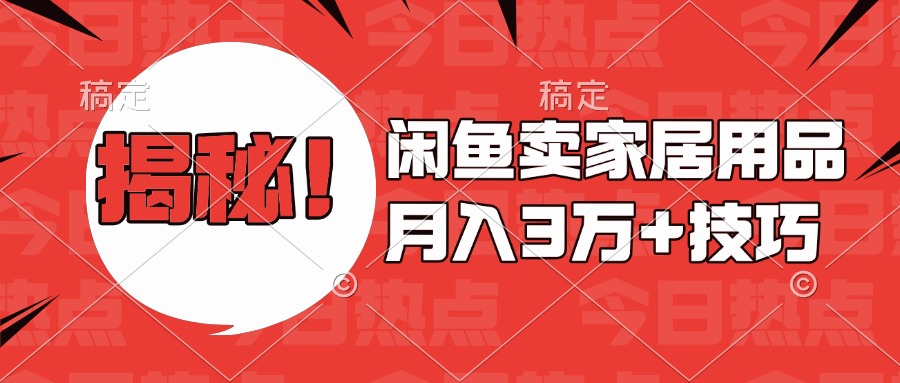 揭秘!闲鱼卖家居用品月入3w技巧艺创吧-网创项目资源站-副业项目-创业项目-搞钱项目艺创吧
