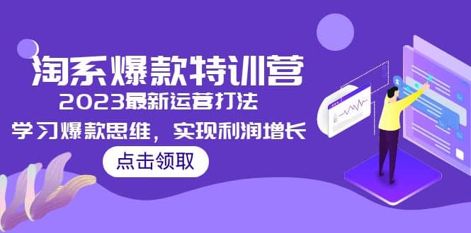 2023淘系爆款特训营，2023最新运营打法，学习爆款思维，实现利润增长艺创吧-网创项目资源站-副业项目-创业项目-搞钱项目艺创吧