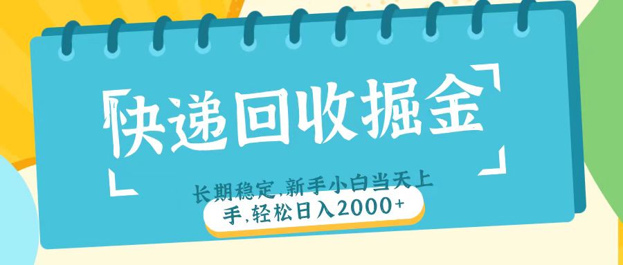 快递回收掘金长期稳定的副业新手小白当天上手轻松日入2000＋艺创吧-网创项目资源站-副业项目-创业项目-搞钱项目艺创吧