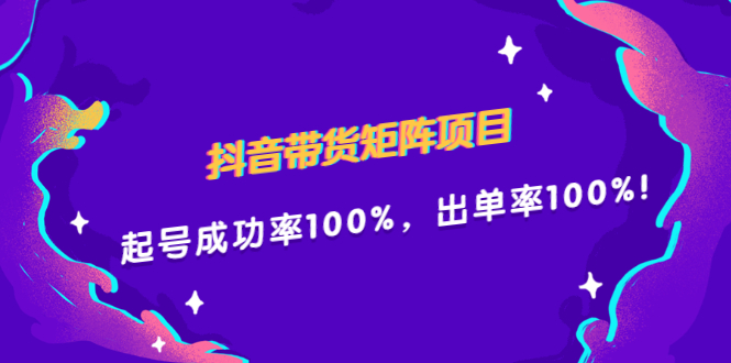 抖音带货矩阵项目，起号成功率100%，出单率100%！艺创吧-网创项目资源站-副业项目-创业项目-搞钱项目艺创吧