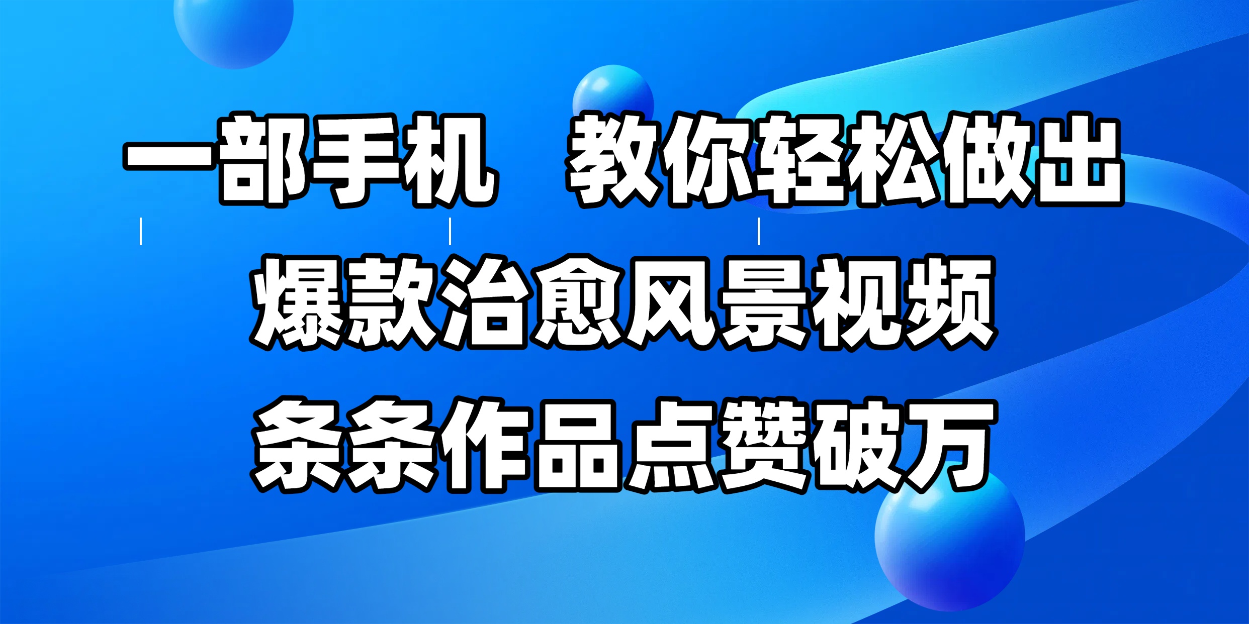 一部手机，教你轻松做出爆款治愈风景视频，条条作品点赞破万艺创吧-网创项目资源站-副业项目-创业项目-搞钱项目艺创吧