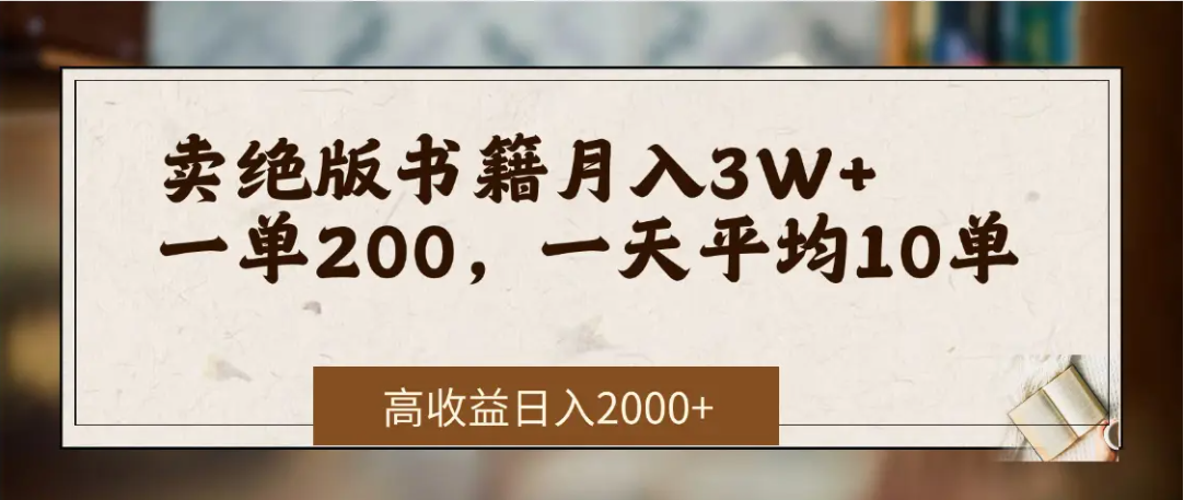 在网上卖《绝版书籍》我自己一个月赚了3万+艺创吧-网创项目资源站-副业项目-创业项目-搞钱项目艺创吧