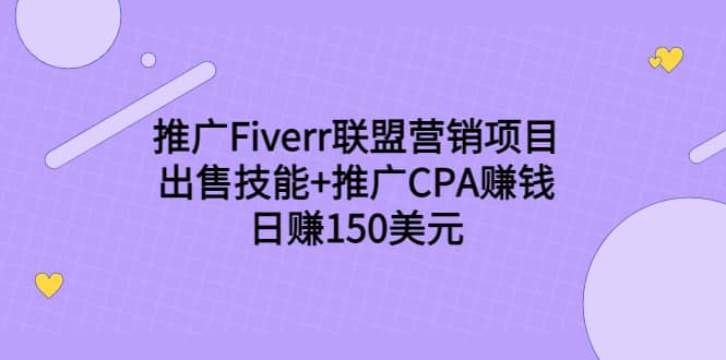 推广Fiverr联盟营销项目，出售技能+推广CPA赚钱：日赚150美元！艺创吧-网创项目资源站-副业项目-创业项目-搞钱项目艺创吧
