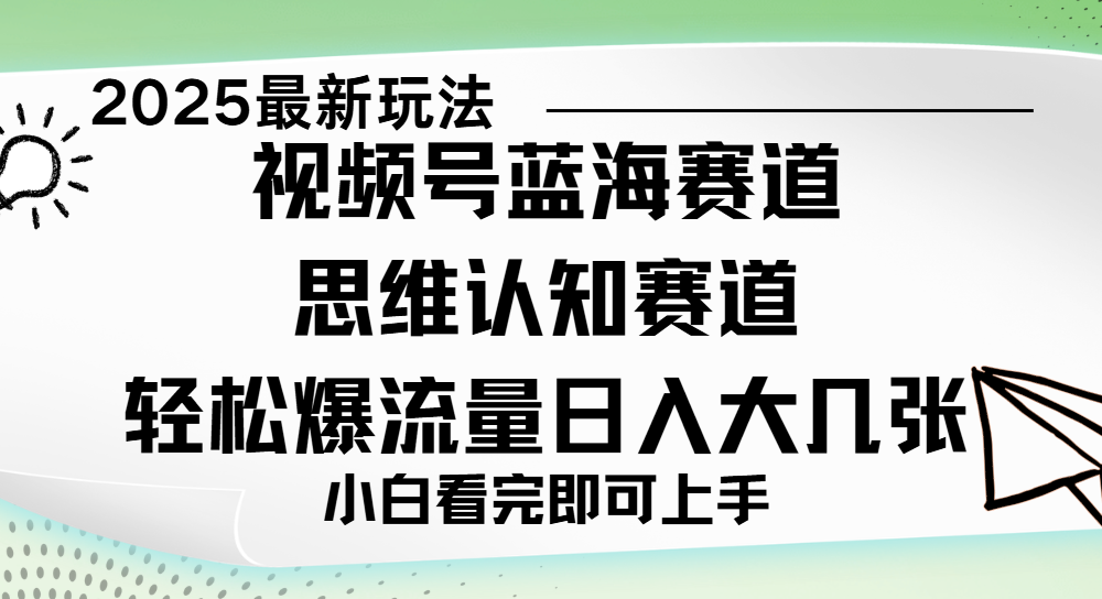 视频号新玩儿法，思维认知赛道，新手小白一天几张，轻松暴流量艺创吧-网创项目资源站-副业项目-创业项目-搞钱项目艺创吧