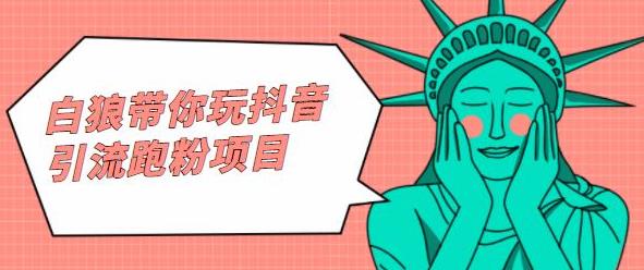 白狼带你玩抖音引流跑粉项目艺创吧-网创项目资源站-副业项目-创业项目-搞钱项目艺创吧