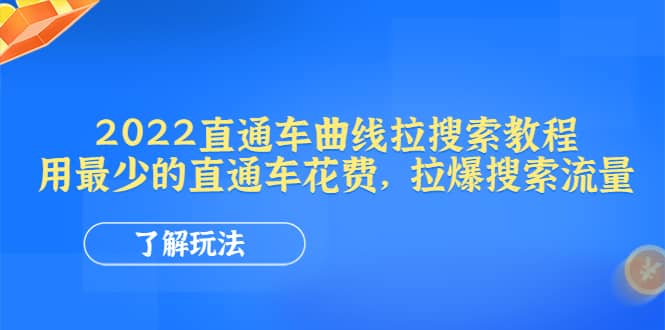 2022直通车曲线拉搜索教程：用最少的直通车花费，拉爆搜索流量艺创吧-网创项目资源站-副业项目-创业项目-搞钱项目艺创吧