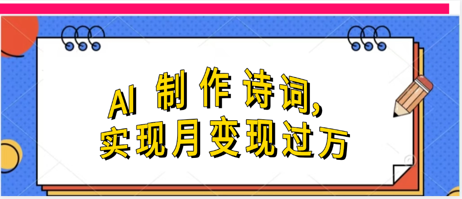 利用AI制作古诗，实现月变过万艺创吧-网创项目资源站-副业项目-创业项目-搞钱项目艺创吧