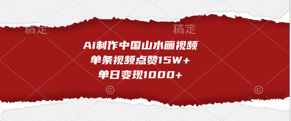 Ai制作中国山水画视频，单条视频点赞15W+，单日变现1000+艺创吧-网创项目资源站-副业项目-创业项目-搞钱项目艺创吧