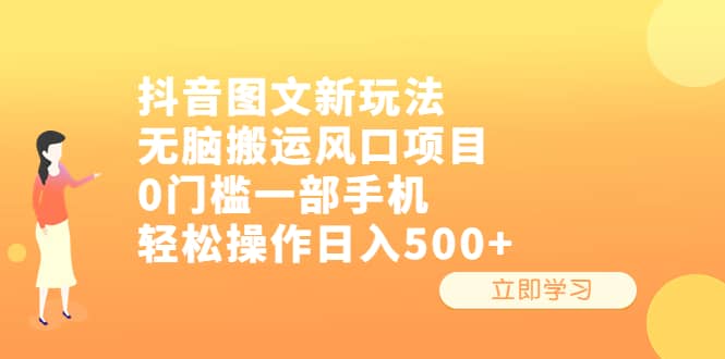 抖音图文新玩法,无脑搬运风口项目,0门槛一部手机轻松操作日入500+艺创吧-网创项目资源站-副业项目-创业项目-搞钱项目艺创吧