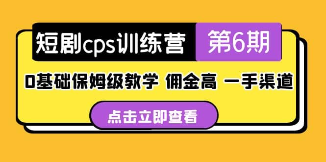 盗坤·短剧cps训练营第6期，0基础保姆级教学，佣金高，一手渠道艺创吧-网创项目资源站-副业项目-创业项目-搞钱项目艺创吧