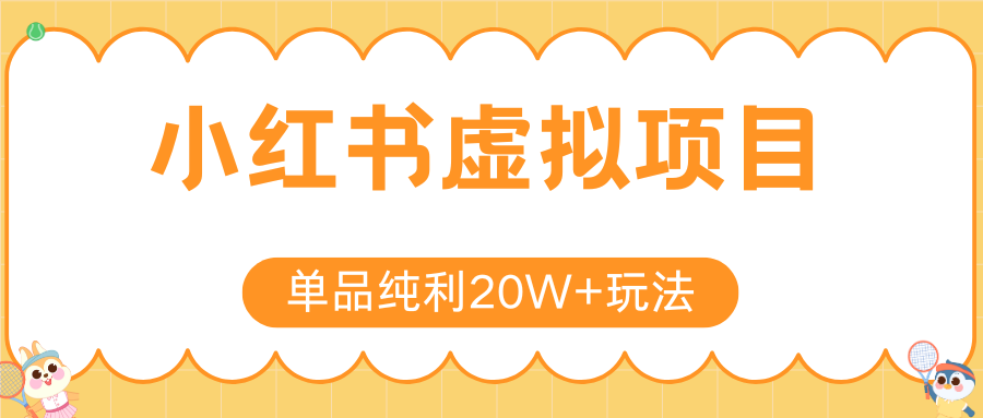 小红书卖虚拟产品，单品纯利20W+玩法分享（4节系列课程）艺创吧-网创项目资源站-副业项目-创业项目-搞钱项目艺创吧