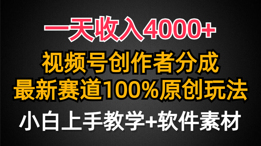 一天收入4000+，视频号创作者分成最新赛道100%原创玩法，小白也可以轻松上手艺创吧-网创项目资源站-副业项目-创业项目-搞钱项目艺创吧