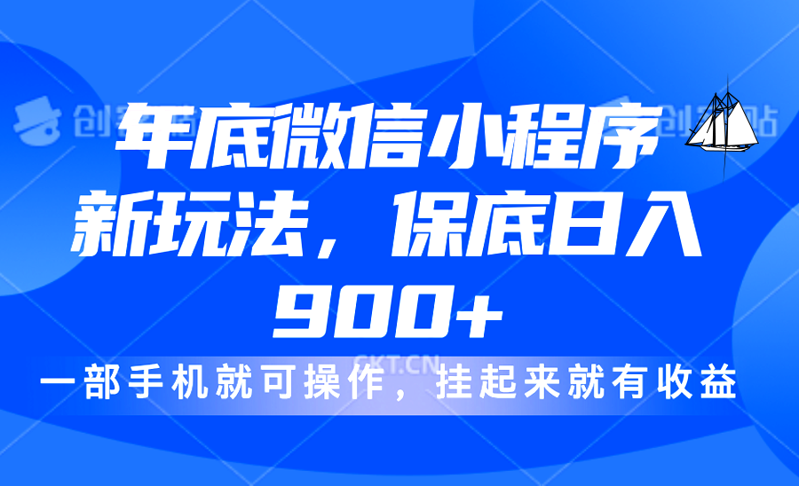 年底微信小程序新玩法，轻松日入900+，挂起来就有钱，小白轻松上手艺创吧-网创项目资源站-副业项目-创业项目-搞钱项目艺创吧