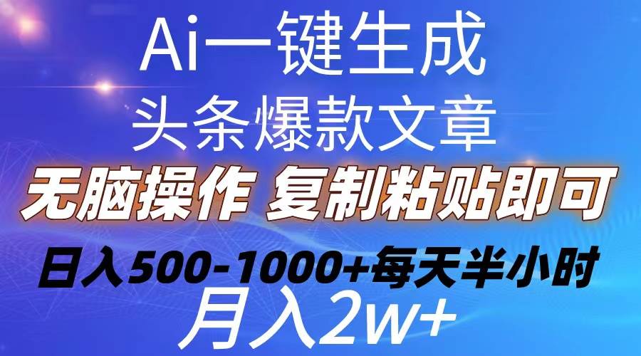 Ai一键生成头条爆款文章  复制粘贴即可简单易上手小白首选 日入500-1000+艺创吧-网创项目资源站-副业项目-创业项目-搞钱项目艺创吧
