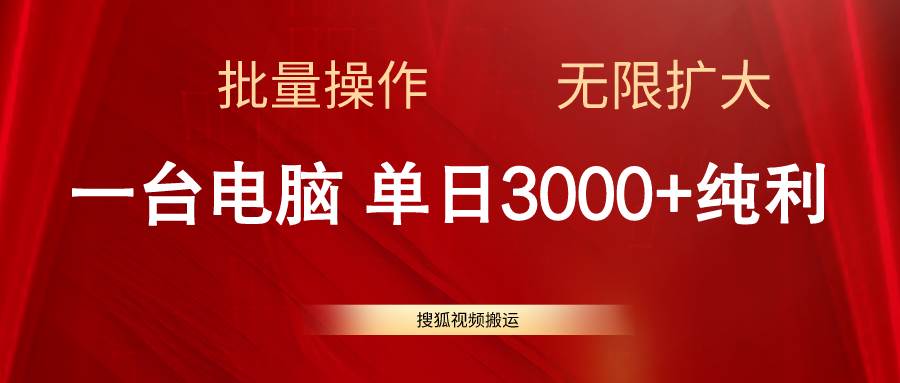 搜狐视频搬运，一台电脑单日3000+，批量操作，可无限扩大艺创吧-网创项目资源站-副业项目-创业项目-搞钱项目艺创吧
