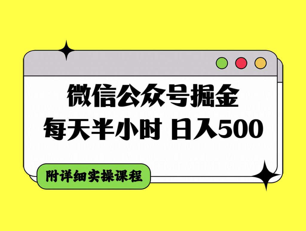 微信公众号掘金，每天半小时，日入500＋，附详细实操课程艺创吧-网创项目资源站-副业项目-创业项目-搞钱项目艺创吧