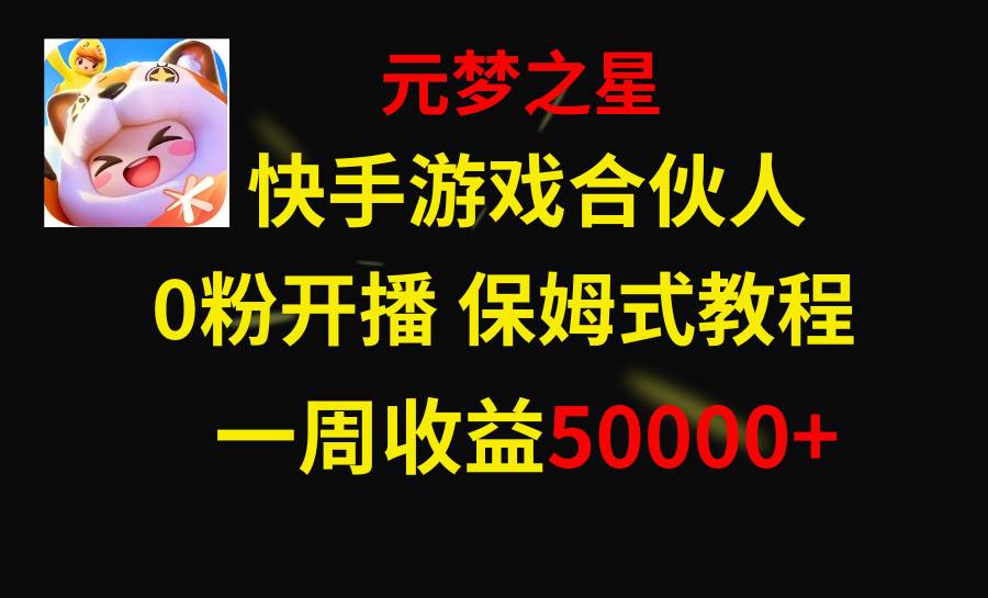 快手游戏新风口，元梦之星合伙人，一周收入50000+艺创吧-网创项目资源站-副业项目-创业项目-搞钱项目艺创吧