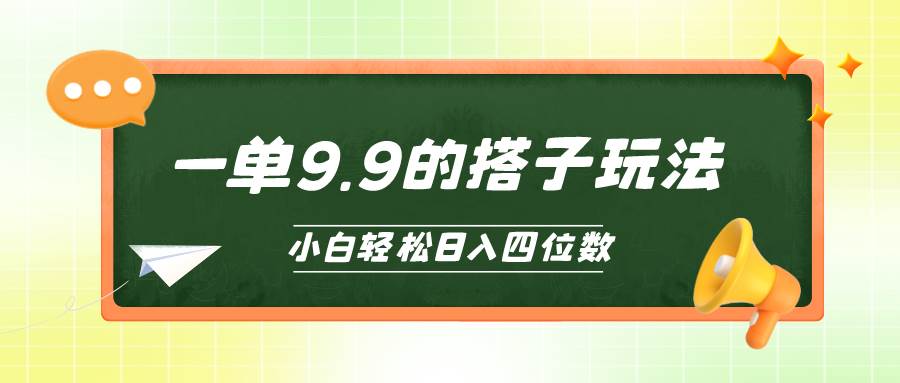 小白也能轻松玩转的搭子项目,一单9.9,日入四位数艺创吧-网创项目资源站-副业项目-创业项目-搞钱项目艺创吧