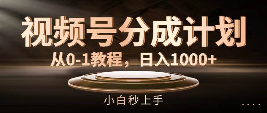 视频号分成计划，从0-1教程，日入1000+艺创吧-网创项目资源站-副业项目-创业项目-搞钱项目艺创吧