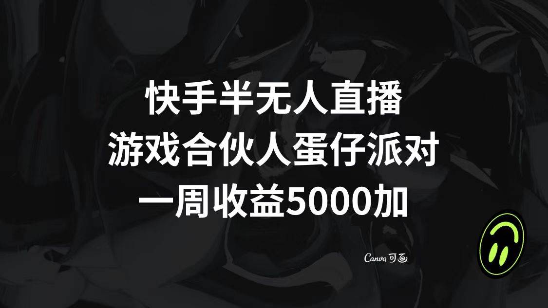 快手半无人直播，游戏合伙人蛋仔派对，一周收益5000+艺创吧-网创项目资源站-副业项目-创业项目-搞钱项目艺创吧