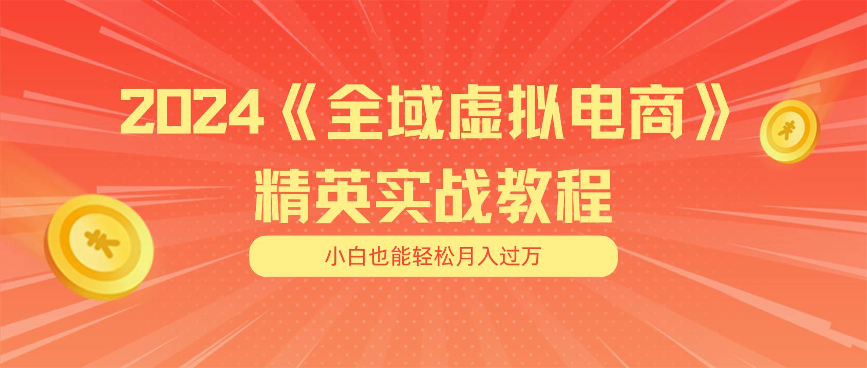 月入五位数 干就完了 适合小白的全域虚拟电商项目（无水印教程+交付手册）艺创吧-网创项目资源站-副业项目-创业项目-搞钱项目艺创吧