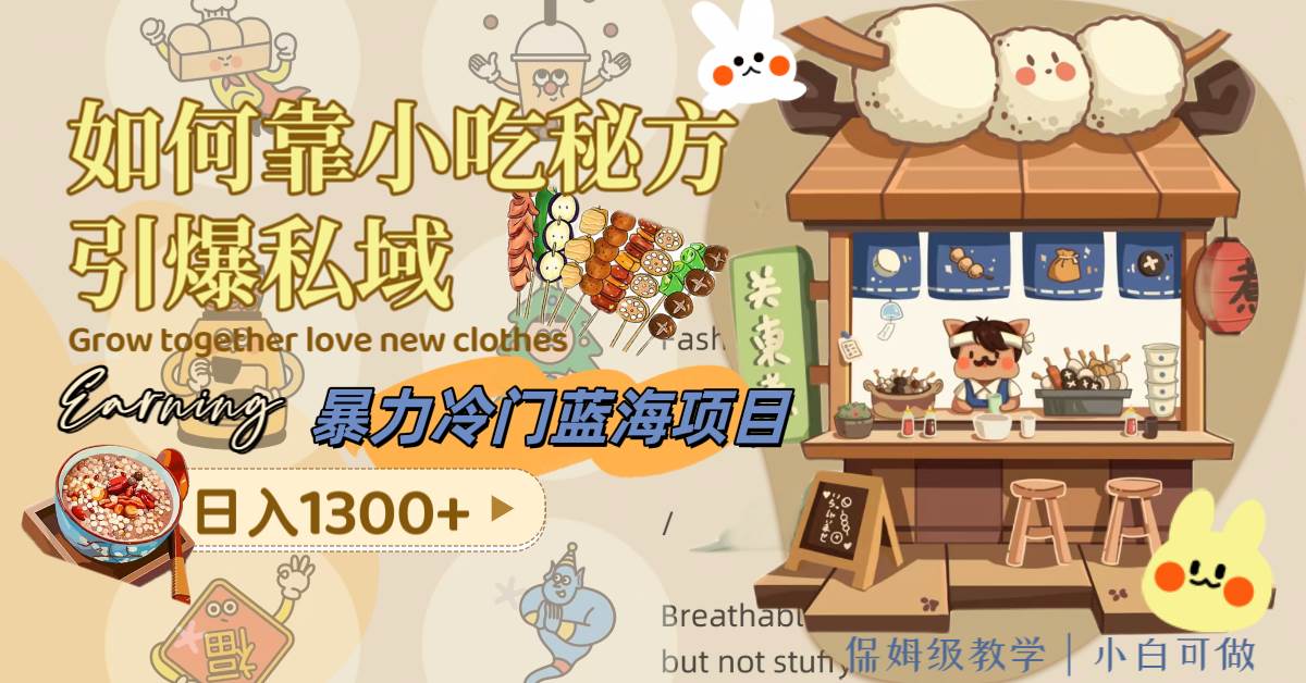 暴力冷门蓝海项目，如何靠小吃秘方引爆私域，日入1300+（附配方资源）艺创吧-网创项目资源站-副业项目-创业项目-搞钱项目艺创吧