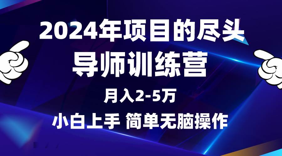 2024年做项目的尽头是导师训练营，互联网最牛逼的项目没有之一，月入3-5…艺创吧-网创项目资源站-副业项目-创业项目-搞钱项目艺创吧