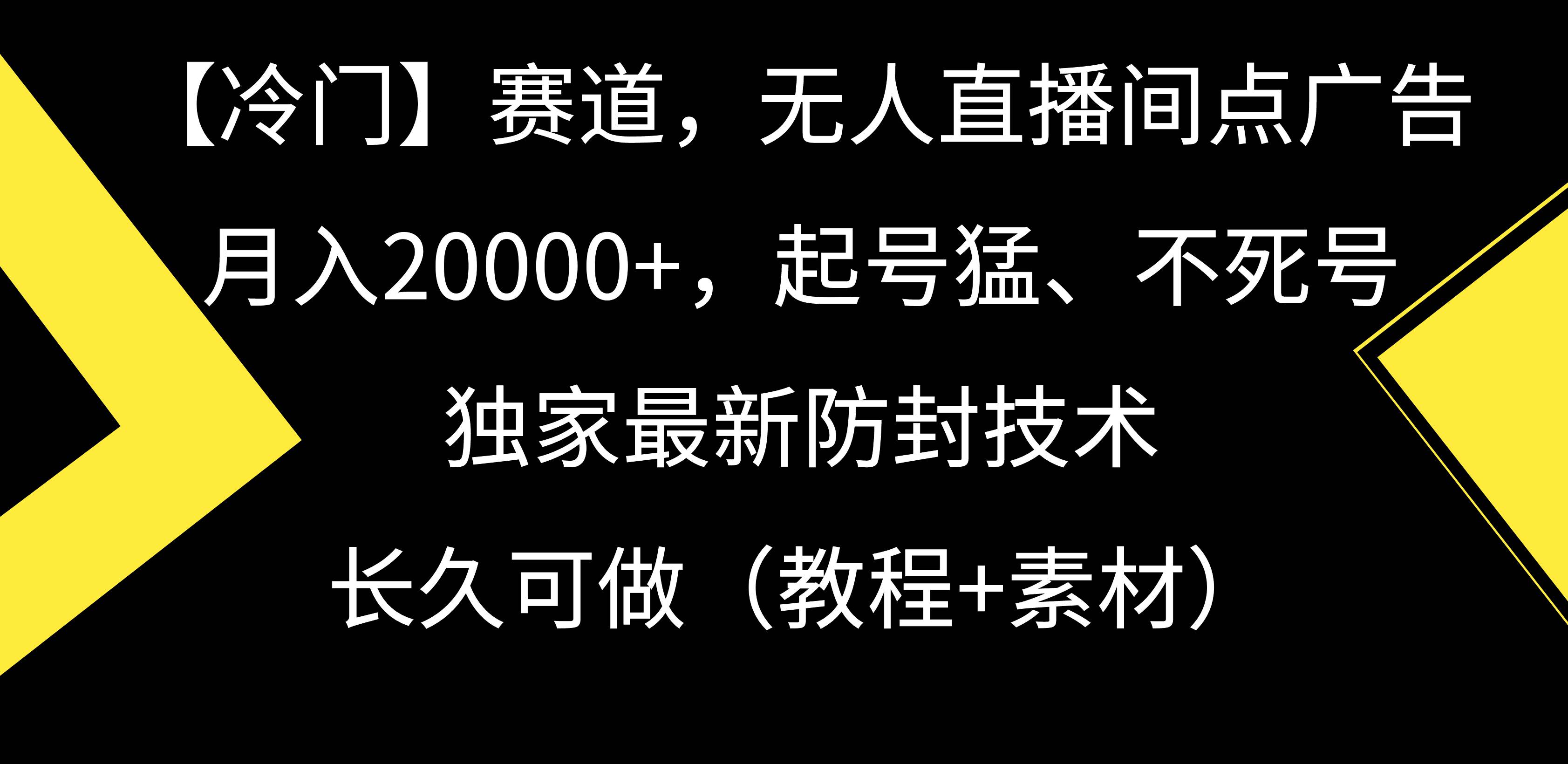 【冷门】赛道，无人直播间点广告，月入20000+，起号猛、不死号，独家最…艺创吧-网创项目资源站-副业项目-创业项目-搞钱项目艺创吧