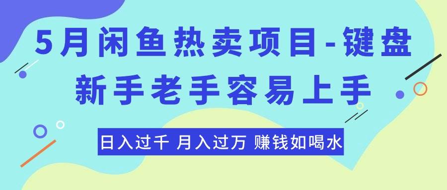 最新闲鱼热卖项目-键盘，新手老手容易上手，日入过千，月入过万，赚钱…艺创吧-网创项目资源站-副业项目-创业项目-搞钱项目艺创吧