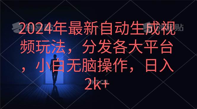 2024年最新自动生成视频玩法，分发各大平台，小白无脑操作，日入2k+艺创吧-网创项目资源站-副业项目-创业项目-搞钱项目艺创吧