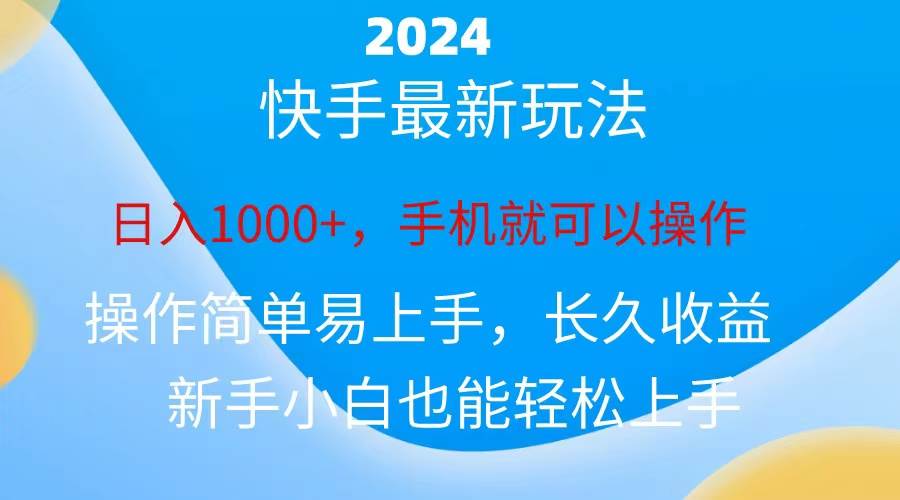 2024快手磁力巨星做任务，小白无脑自撸日入1000+、艺创吧-网创项目资源站-副业项目-创业项目-搞钱项目艺创吧