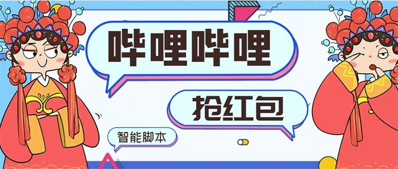 最新哔哩哔哩AI智能抢红包脚本，单机单号一天5-50+【智能脚本+使用教程】艺创吧-网创项目资源站-副业项目-创业项目-搞钱项目艺创吧