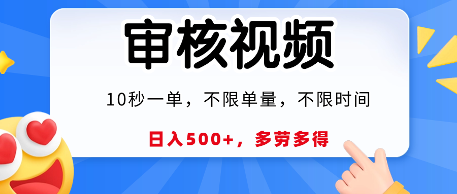 视频审核，10秒一单，日入500+，多劳多得！艺创吧-网创项目资源站-副业项目-创业项目-搞钱项目艺创吧