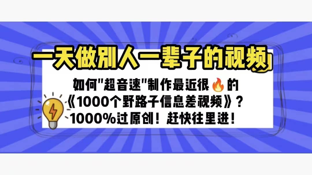 一天做完别一辈子的视频 制作最近很火的《1000个野路子信息差》100%过原创艺创吧-网创项目资源站-副业项目-创业项目-搞钱项目艺创吧