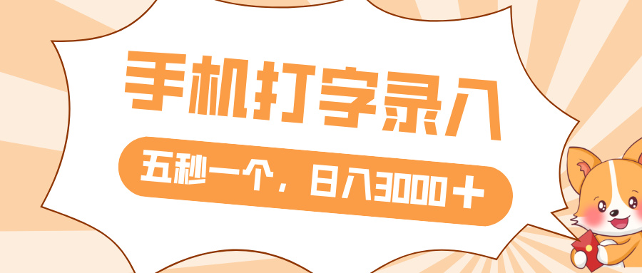 打字赚钱，五秒一个，日入 3000+，收益无上限艺创吧-网创项目资源站-副业项目-创业项目-搞钱项目艺创吧