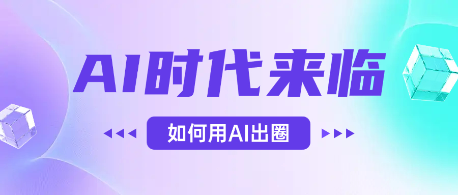 AI时代的来临，面对人类的第四次工业革命，如何利用AI出圈艺创吧-网创项目资源站-副业项目-创业项目-搞钱项目艺创吧