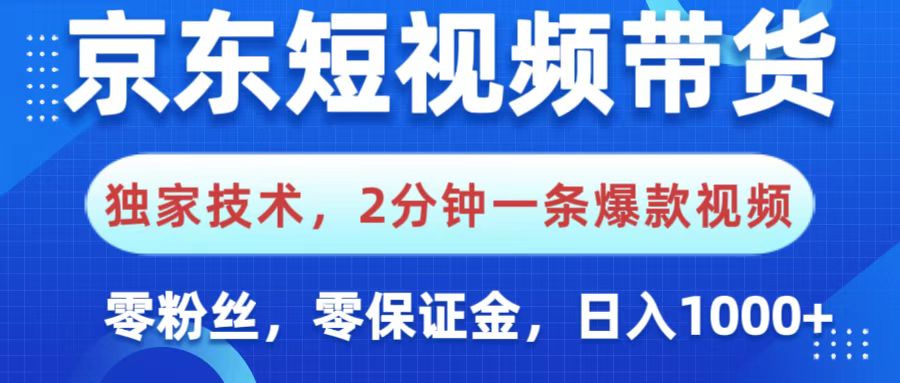 京东短视频带货，独家技术，2分钟一条爆款视频，0粉丝，0保证金，操作简单，，日入1000+艺创吧-网创项目资源站-副业项目-创业项目-搞钱项目艺创吧