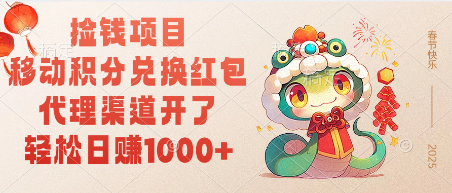 移动积分兑换红包，轻松日赚1000+代理渠道开了，捡钱项目！艺创吧-网创项目资源站-副业项目-创业项目-搞钱项目艺创吧