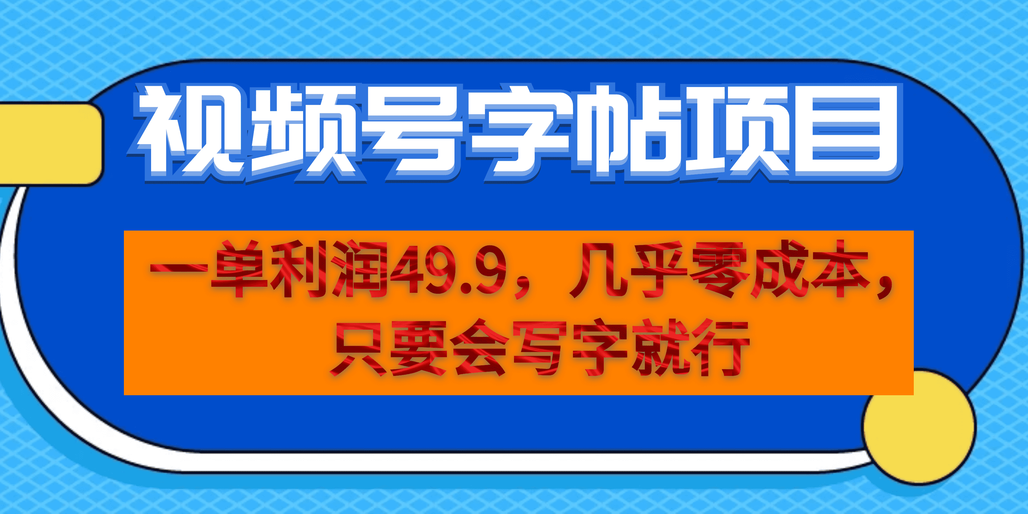 一单利润49.9，视频号字帖项目，几乎零成本，一部手机就能操作，只要会写字艺创吧-网创项目资源站-副业项目-创业项目-搞钱项目艺创吧