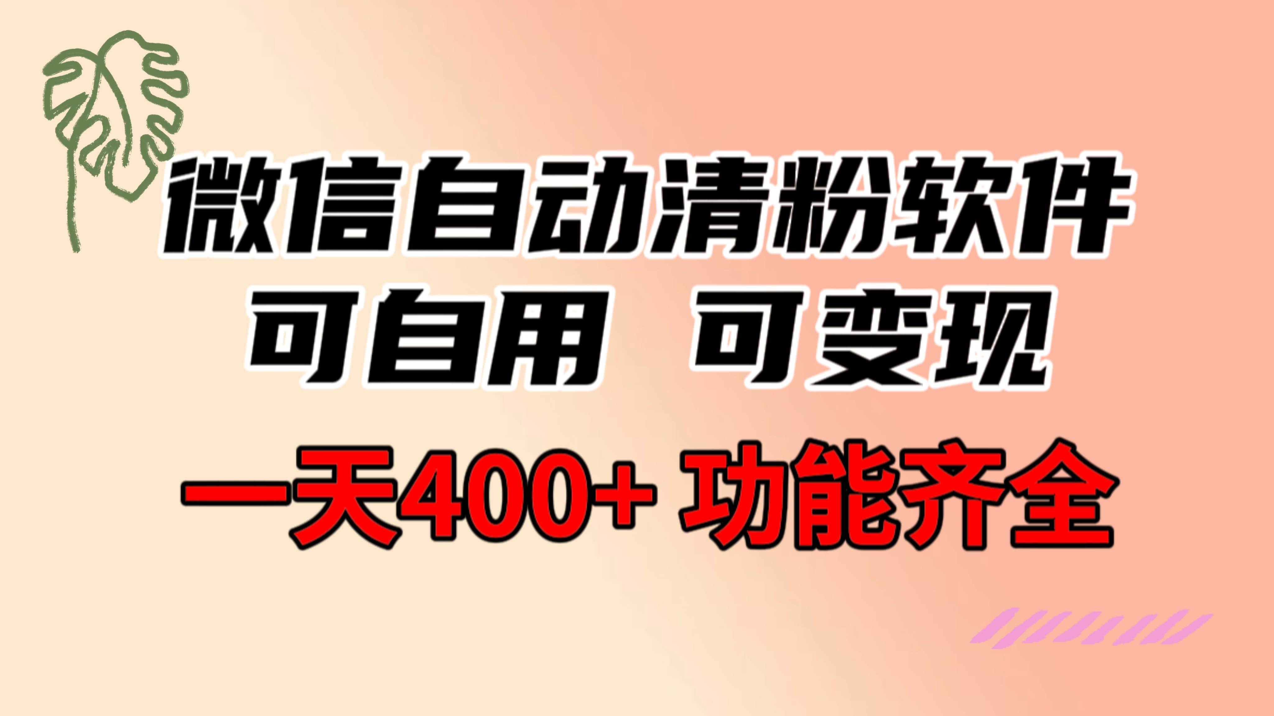 功能齐全的微信自动清粉软件，可自用可变现，一天400+，0成本免费分享艺创吧-网创项目资源站-副业项目-创业项目-搞钱项目艺创吧