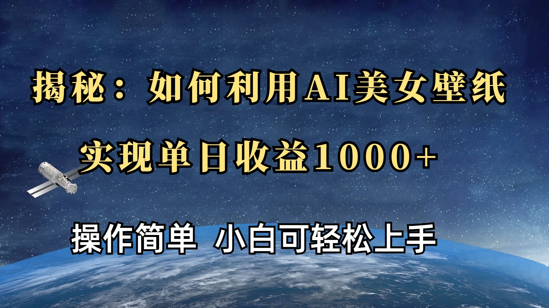 揭秘：如何利用AI美女壁纸，实现单日收益1000+艺创吧-网创项目资源站-副业项目-创业项目-搞钱项目艺创吧