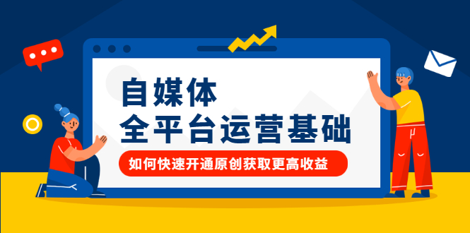 自媒体全平台运营基础，如何快速开通原创获取更高收益艺创吧-网创项目资源站-副业项目-创业项目-搞钱项目艺创吧