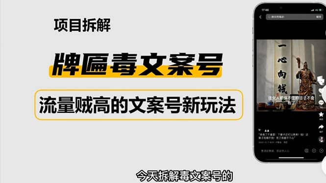 2023抖音快手毒文案新玩法，牌匾文案号，起号快易变现艺创吧-网创项目资源站-副业项目-创业项目-搞钱项目艺创吧