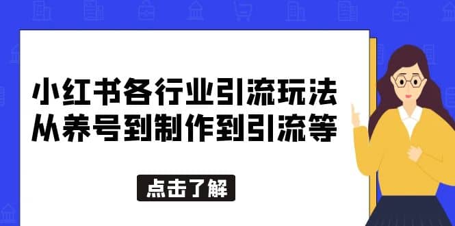 小红书各行业引流玩法，从养号到制作到引流等，一条龙分享给你艺创吧-网创项目资源站-副业项目-创业项目-搞钱项目艺创吧