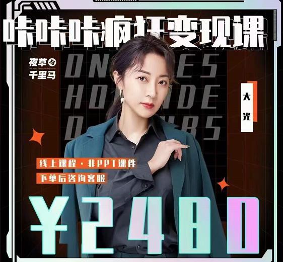 大光·咔咔咔疯狂变现课，五大抖音闷声赚钱赛道，保姆级教学艺创吧-网创项目资源站-副业项目-创业项目-搞钱项目艺创吧