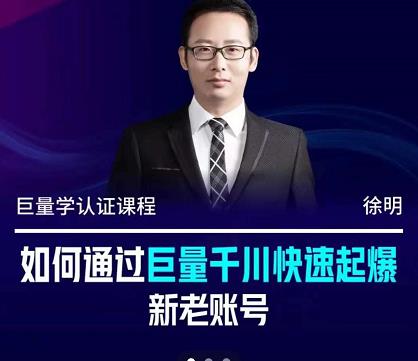 徐明·如何通过巨量千川快速起爆新老账号，掌握投放策略，实现直播间高投产艺创吧-网创项目资源站-副业项目-创业项目-搞钱项目艺创吧