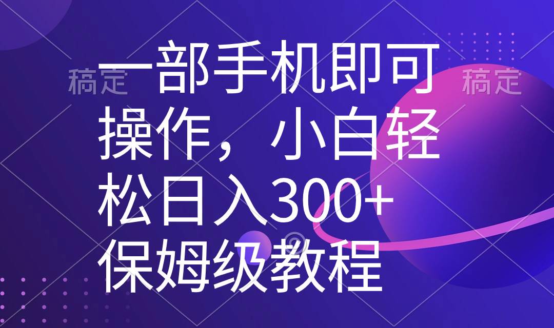 一部手机即可操作，小白轻松上手日入300+保姆级教程，五分钟一个原创视频艺创吧-网创项目资源站-副业项目-创业项目-搞钱项目艺创吧
